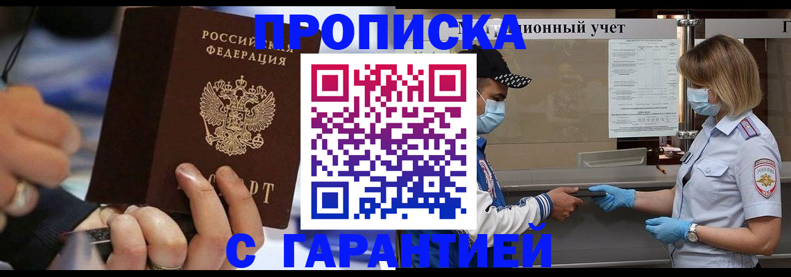 прописка 2025 в Ленинске