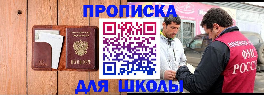 временная регистрация для школы в Ленинске